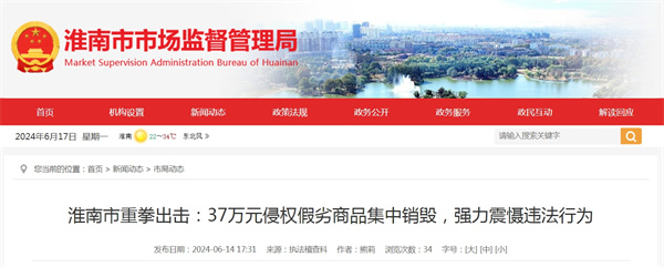 淮南市重拳出擊：37萬元侵權假劣商品集中銷毀，強力震懾違法行為