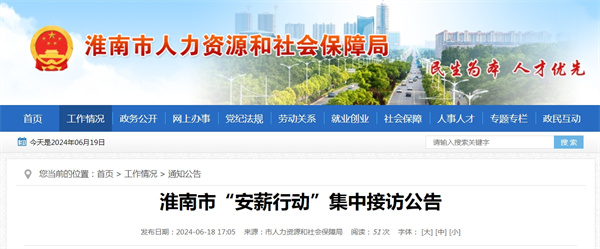 淮南市“安薪行動(dòng)”集中接訪公告.jpg