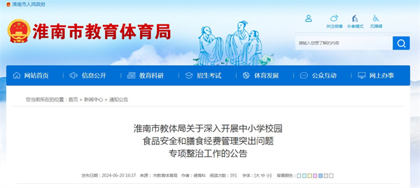 淮南市教體局關(guān)于深入開(kāi)展中小學(xué)校園食品安全和膳食經(jīng)費(fèi)管理突出問(wèn)題專(zhuān)項(xiàng)整治工作的公告