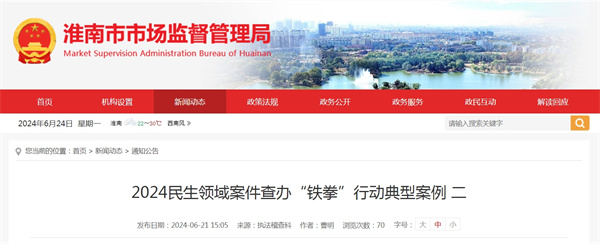 淮南市市場(chǎng)監(jiān)管局發(fā)布第二批2024民生領(lǐng)域案件查辦“鐵拳”行動(dòng)典型案例