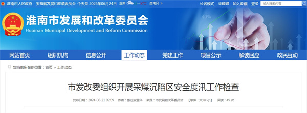 淮南市發(fā)改委組織開(kāi)展采煤沉陷區(qū)安全度汛工作檢查