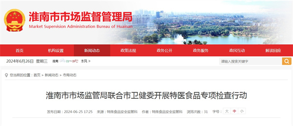 淮南市市場(chǎng)監(jiān)管局聯(lián)合市衛(wèi)健委開(kāi)展特醫(yī)食品專項(xiàng)檢查行動(dòng)