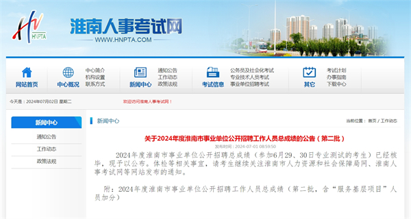 關(guān)于2024年度淮南市事業(yè)單位公開(kāi)招聘工作人員總成績(jī)的公告（第二批）.jpg