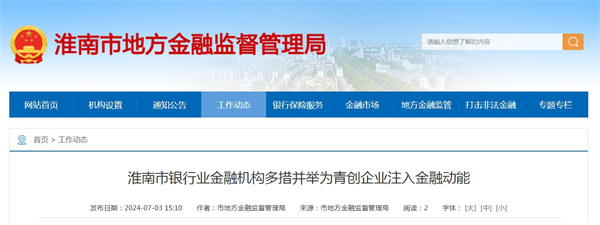 淮南市銀行業(yè)金融機(jī)構(gòu)多措并舉為青創(chuàng)企業(yè)注入金融動(dòng)能
