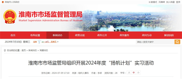 淮南市市場(chǎng)監(jiān)管局組織開展2024年度“揚(yáng)帆計(jì)劃”實(shí)習(xí)活動(dòng)