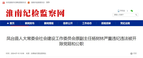 鳳臺(tái)縣人大常委會(huì)社會(huì)建設(shè)工作委員會(huì)原副主任楊樹林嚴(yán)重違紀(jì)違法被開除黨籍和公職
