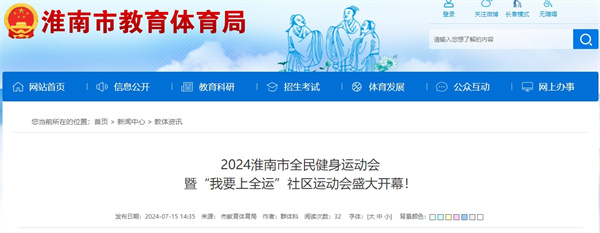 2024淮南市全民健身運動會暨“我要上全運”社區(qū)運動會盛大開幕！