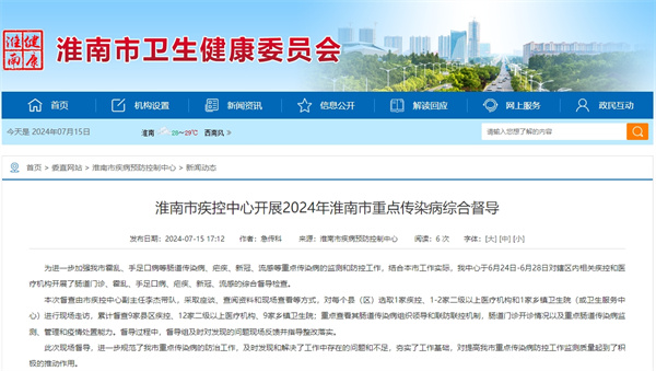淮南市疾控中心開展2024年淮南市重點傳染病綜合督導(dǎo)