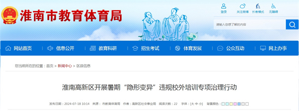 淮南高新區(qū)開展暑期“隱形變異”違規(guī)校外培訓(xùn)專項治理行動
