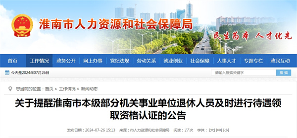 關(guān)于提醒淮南市本級部分機關(guān)事業(yè)單位退休人員及時進行待遇領(lǐng)取資格認證的公告