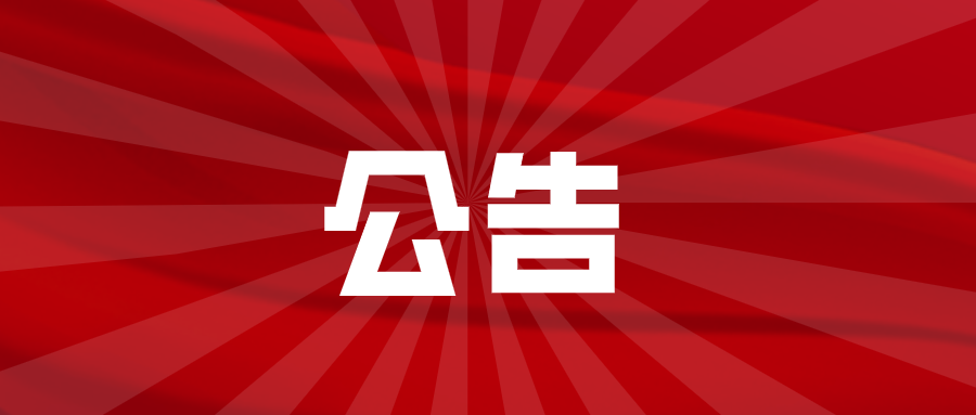 關(guān)于公布2024年淮南謝家集區(qū)中小學新任教師公開招聘總成績的公告