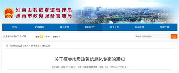 關(guān)于征集淮南市級政務信息化專家的通知