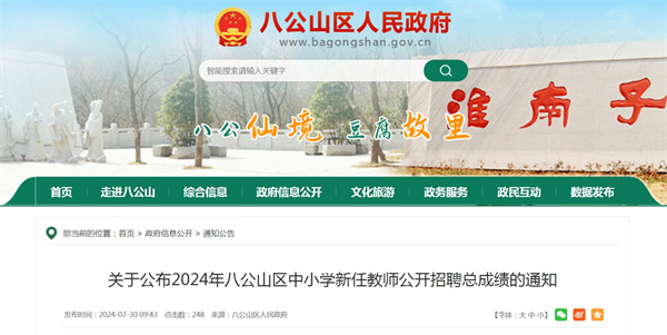 關(guān)于公布2024年八公山區(qū)中小學新任教師公開招聘總成績的通知
