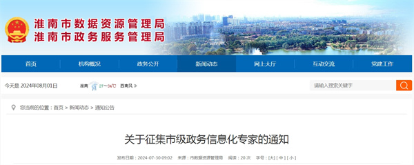 淮南關(guān)于征集市級(jí)政務(wù)信息化專(zhuān)家的通知