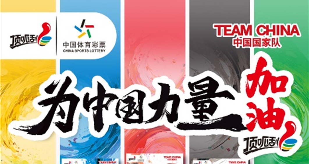 共赴榮耀奧運(yùn)征程 為中國(guó)力量加油