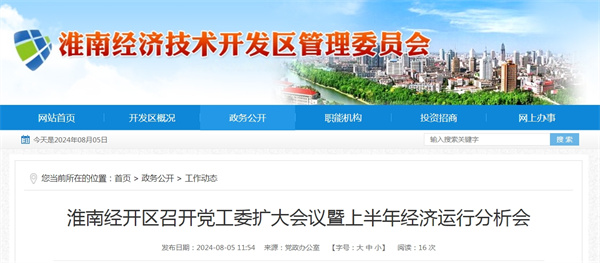 淮南經(jīng)開區(qū)召開黨工委擴(kuò)大會議暨上半年經(jīng)濟(jì)運行分析會