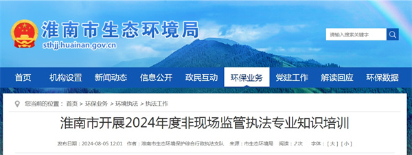 淮南市開展2024年度非現(xiàn)場監(jiān)管執(zhí)法專業(yè)知識培訓(xùn)
