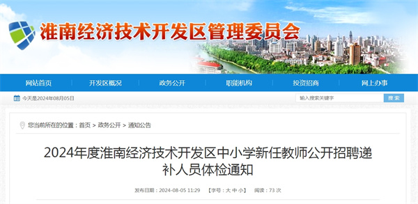 2024年度淮南經(jīng)濟(jì)技術(shù)開發(fā)區(qū)中小學(xué)新任教師公開招聘遞補人員體檢通知