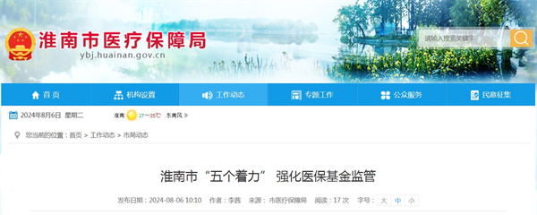 淮南市“五個著力” 強(qiáng)化醫(yī)?；鸨O(jiān)管