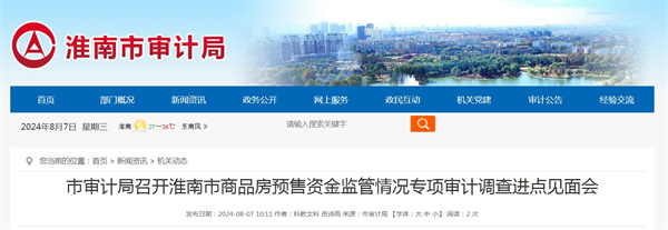 淮南市審計局召開淮南市商品房預(yù)售資金監(jiān)管情況專項審計調(diào)查進(jìn)點見面會