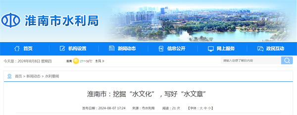 淮南市挖掘“水文化”，寫好“水文章”