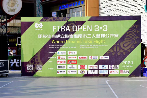 2024 FIBA OPEN 3X3明英體育杯安徽省淮南市三人籃球公開賽完美落幕！