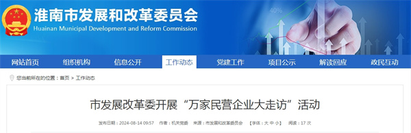 淮南市發(fā)展改革委開展“萬(wàn)家民營(yíng)企業(yè)大走訪”活動(dòng)
