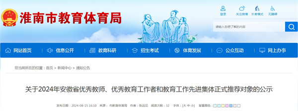 關(guān)于2024年安徽省優(yōu)秀教師、優(yōu)秀教育工作者和教育工作先進(jìn)集體正式推薦對(duì)象的公示（淮南市）