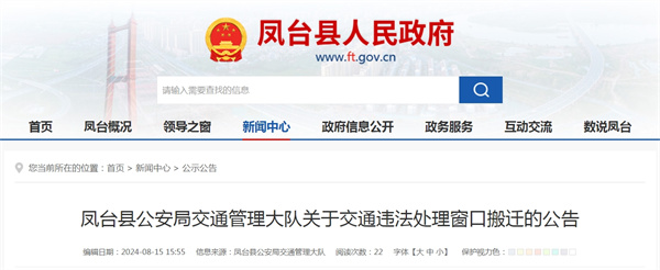 鳳臺縣公安局交通管理大隊關(guān)于交通違法處理窗口搬遷的公告.jpg