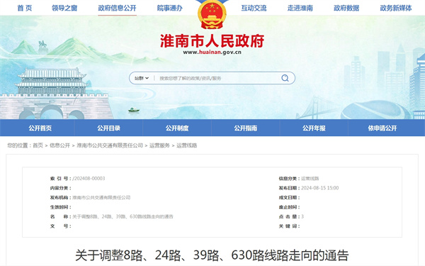 淮南關(guān)于調(diào)整8路、24路、39路、630路線路走向的通告