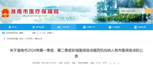 關(guān)于淮南市2024年第一季度、第二季度新增醫(yī)保定點醫(yī)藥機構(gòu)納入我市醫(yī)保定點的公告.jpg