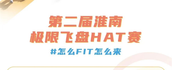 2024第二屆淮南極限飛盤HAT賽即將火熱開賽！