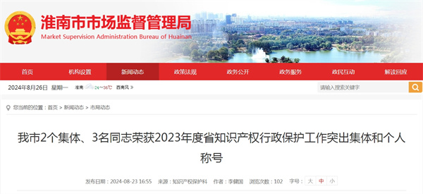 淮南市2個集體、3名同志榮獲2023年度省知識產(chǎn)權(quán)行政保護工作突出集體和個人稱號