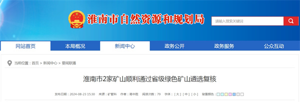 淮南市2家礦山順利通過省級綠色礦山遴選復(fù)核