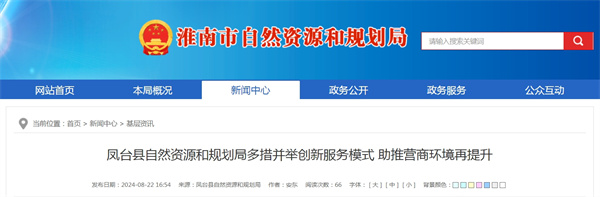 淮南市鳳臺(tái)縣多措并舉創(chuàng)新服務(wù)模式助推營(yíng)商環(huán)境再提升