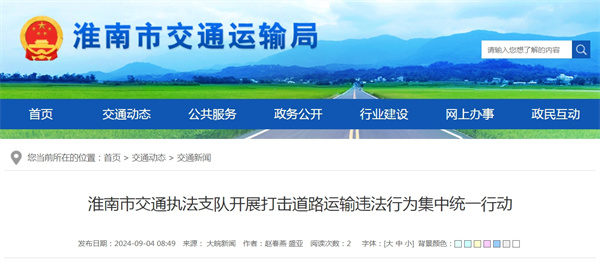 淮南市交通執(zhí)法支隊開展打擊道路運(yùn)輸違法行為集中統(tǒng)一行動.jpg