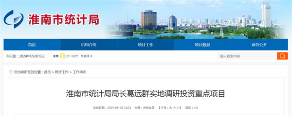 淮南市統(tǒng)計(jì)局局長(zhǎng)葛遠(yuǎn)群實(shí)地調(diào)研投資重點(diǎn)項(xiàng)目