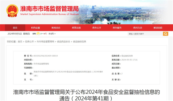 淮南市市場(chǎng)監(jiān)督管理局關(guān)于公布2024年食品安全監(jiān)督抽檢信息的通告（2024年第41期）