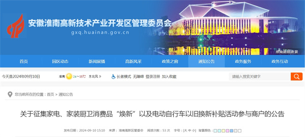 關(guān)于征集家電、家裝廚衛(wèi)消費(fèi)品“煥新”以及電動(dòng)自行車以舊換新補(bǔ)貼活動(dòng)參與商戶的公告.jpg