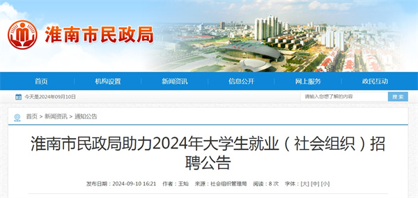 淮南市民政局助力2024年大學(xué)生就業(yè)（社會組織）招聘公告.jpg