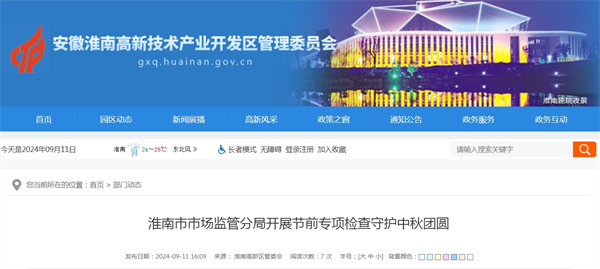 淮南市市場監(jiān)管分局開展節(jié)前專項檢查守護(hù)中秋團(tuán)圓