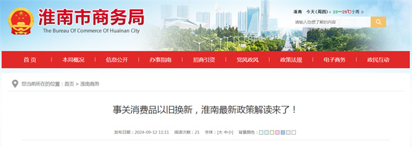 事關(guān)消費品以舊換新，淮南最新政策解讀來了！