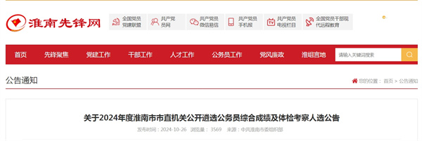 關(guān)于2024年度淮南市市直機(jī)關(guān)公開遴選公務(wù)員綜合成績(jī)及體檢考察人選公告.jpg