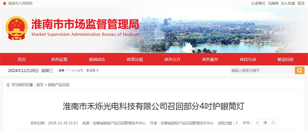 淮南市禾爍光電科技有限公司召回部分4吋護眼筒燈