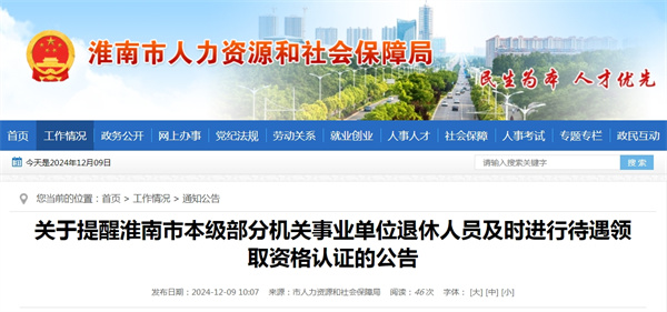 關(guān)于提醒淮南市本級部分機(jī)關(guān)事業(yè)單位退休人員及時(shí)進(jìn)行待遇領(lǐng)取資格認(rèn)證的公告.jpg