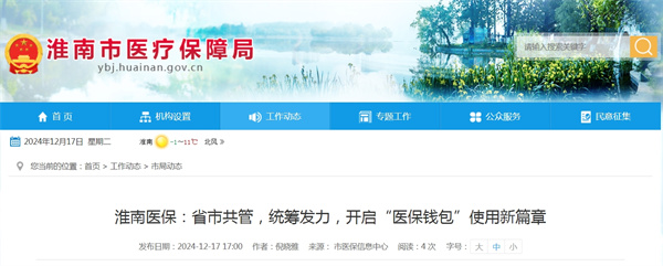 淮南醫(yī)保：省市共管，統(tǒng)籌發(fā)力，開(kāi)啟“醫(yī)保錢(qián)包”使用新篇章