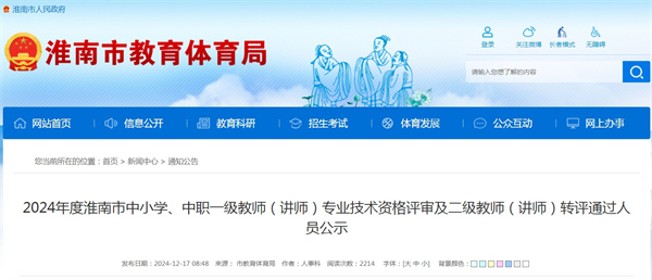 2024年度淮南市中小學(xué)、中職一級(jí)教師（講師） 專(zhuān)業(yè)技術(shù)資格評(píng)審及二級(jí)教師（講師）轉(zhuǎn)評(píng)通過(guò)人員公示