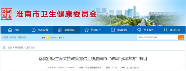 落實(shí)積極生育支持政策宣傳上線(xiàn)淮南市“政風(fēng)行風(fēng)熱線(xiàn)”節(jié)目.jpg