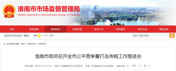 淮南市政府召開全市公平競(jìng)爭(zhēng)暨打擊傳銷工作推進(jìn)會(huì).jpg