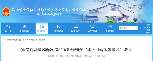 淮南焦崗湖風(fēng)景區(qū)斬獲2024文旅榜樣獎“年度口碑旅游景區(qū)”殊榮